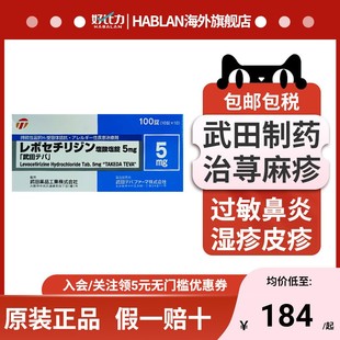 日本武田制药盐酸抗过敏剂过敏性鼻炎荨麻疹湿疹皮炎瘙痒原装正品