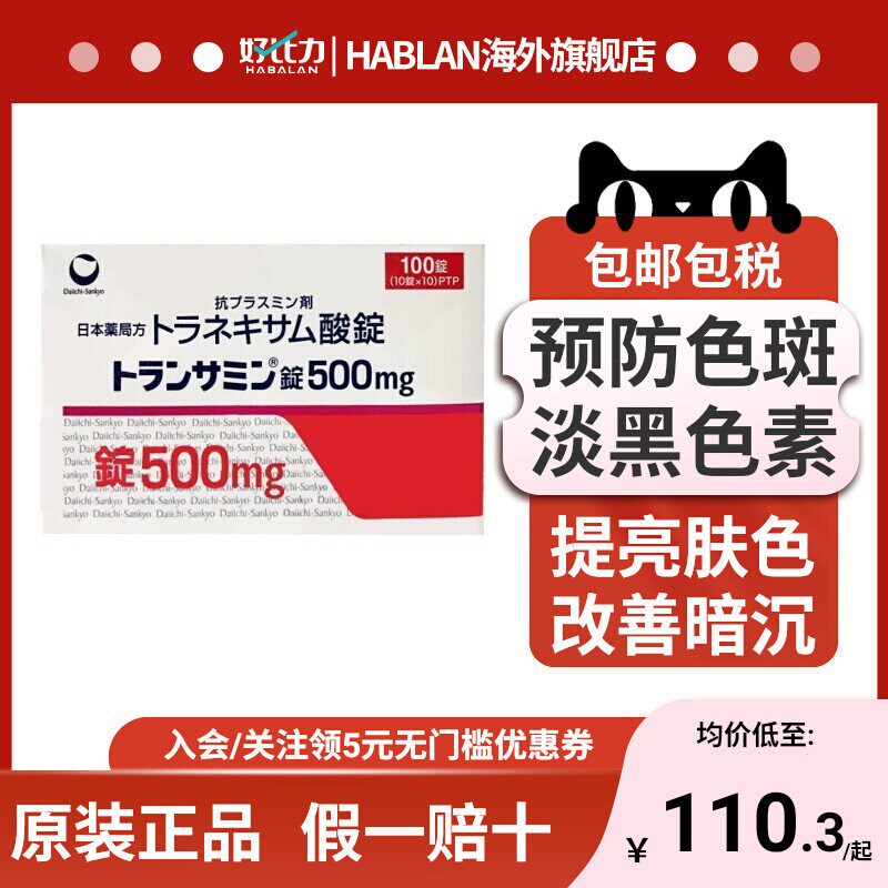进口日本直邮氨甲环酸片第一三共美白丸淡化暗沉色斑黄褐斑黑色素