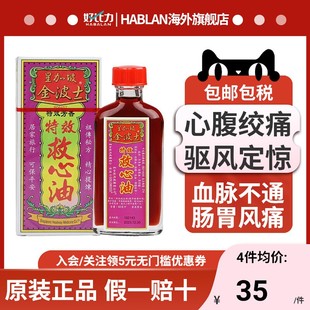 中国香港版金波士救心油40ml心肺气痛特效心腹绞痛正品驱风定惊