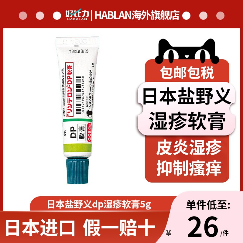 日本直邮盐野义dp软膏加强版皮肤瘙痒湿疹皮肤癣荨麻疹牛皮癣皮炎