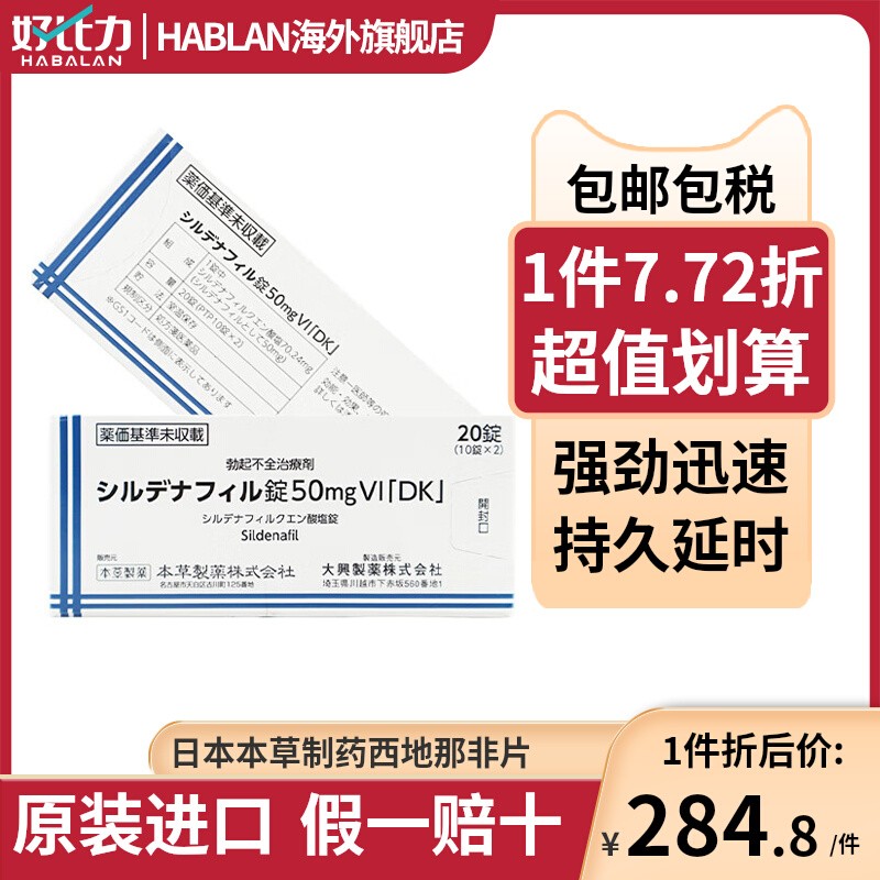 日本本草制药西地那非片速勃壮阳房事用品持久速效勃起功能障碍