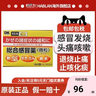 日本进口感冒药米田制药DK成人感冒冲剂鼻涕鼻塞发烧咳嗽原装正品