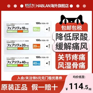 日本帝人痛风药非布司他片10mg痛风专用药新版降尿酸关节疼