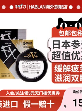 日本进口参天fx金色银人工泪液隐形眼镜眼药水缓解眼疲劳干涩血丝