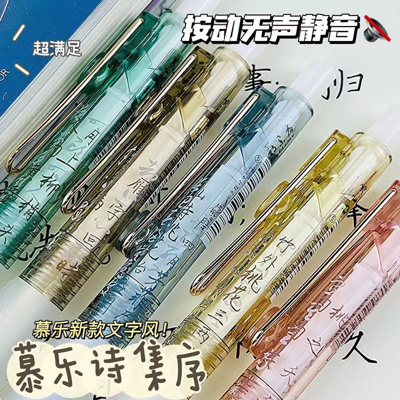 慕乐诗集序中国风按动笔中性笔st