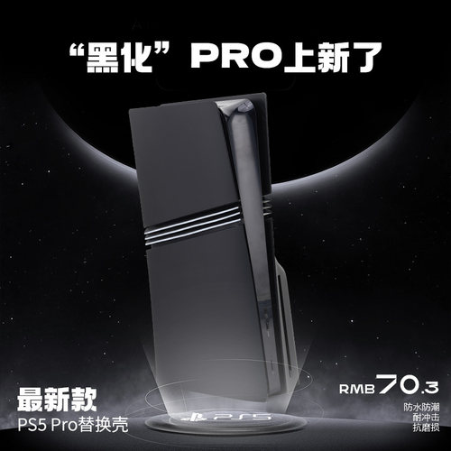 ps5proslim主机壳替换