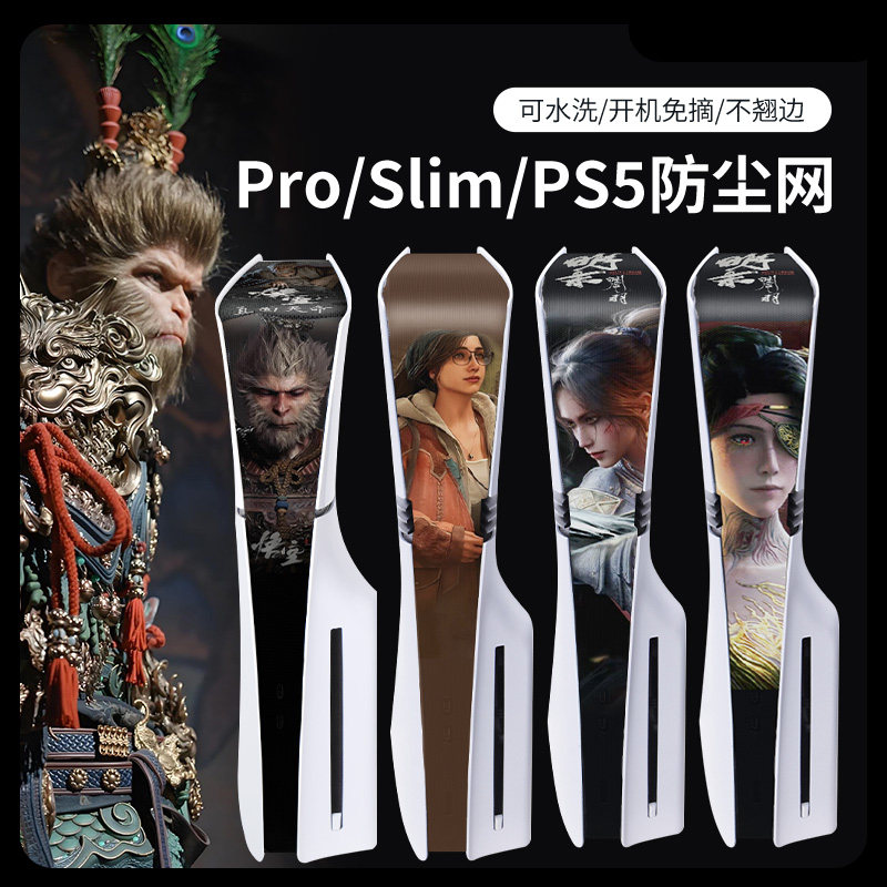 ps5pro/slim防尘网黑神话暗喻幻