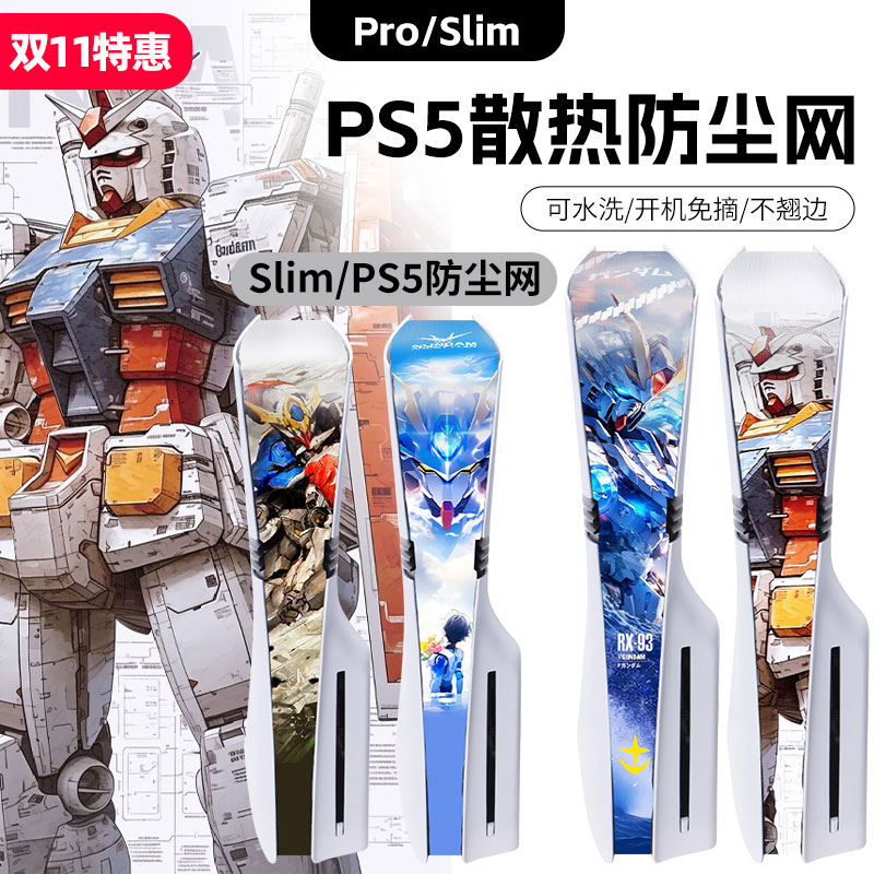 ps5pro/slim防尘网散热防尘透气