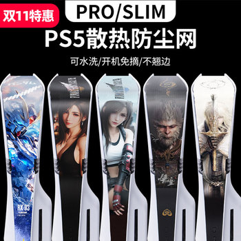 pro/slim/PS5防尘网耶路撒冷法环防尘罩主机周边配件黑话最幻想re