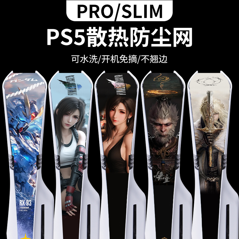PS5pro/slim防尘网蒂法悟空法环