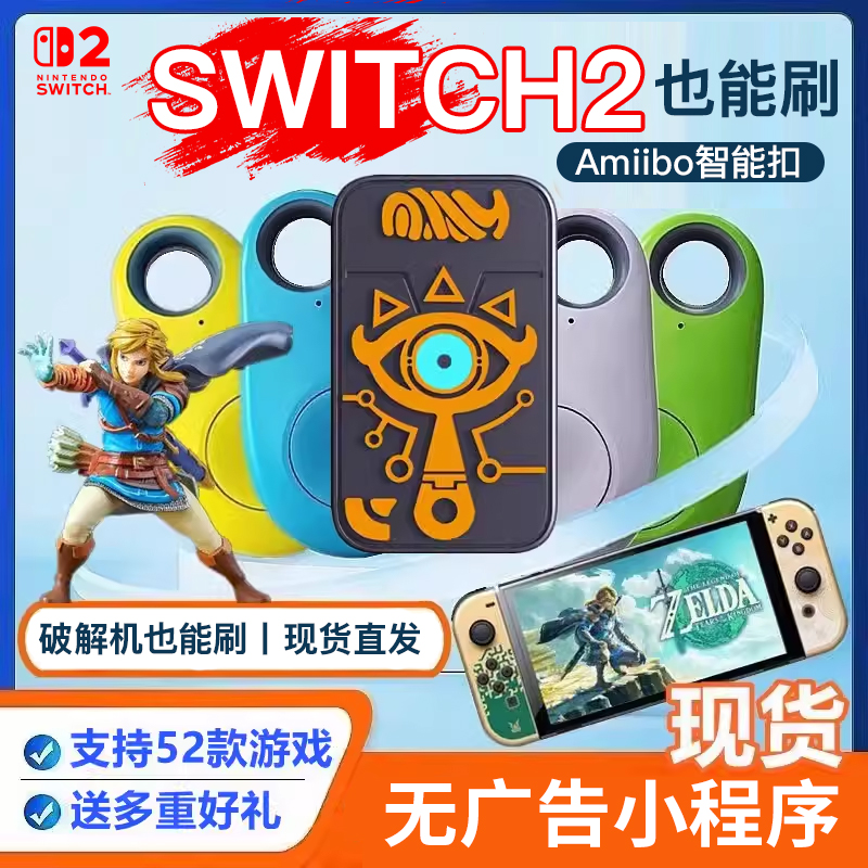 王国之泪amiibo智能扣