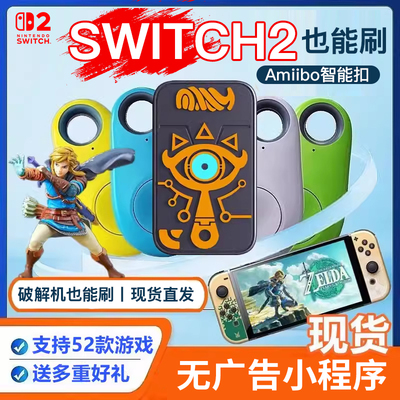 王国之泪amiibo智能扣