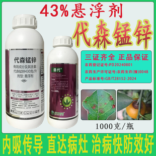 悬代43%代森锰锌悬浮剂香蕉果树叶斑病黑斑病杀菌剂正品批发