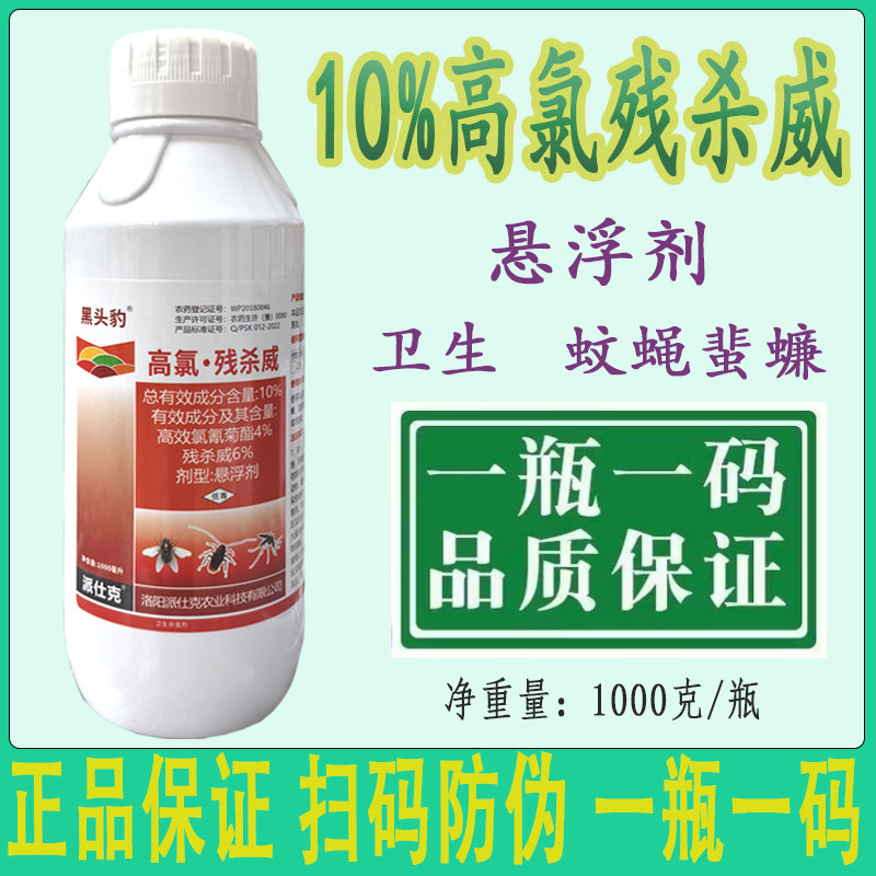 10%高氯残杀威针锋专用药果实蝇苍蝇蚊子蜚蠊蟑螂卫生杀虫剂农药