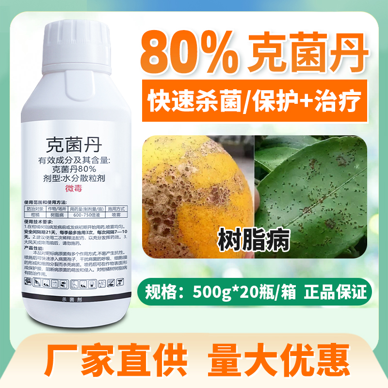 保叶亮果80%克菌丹果树柑橘树脂病沙皮病叶斑病保护治疗杀菌农药