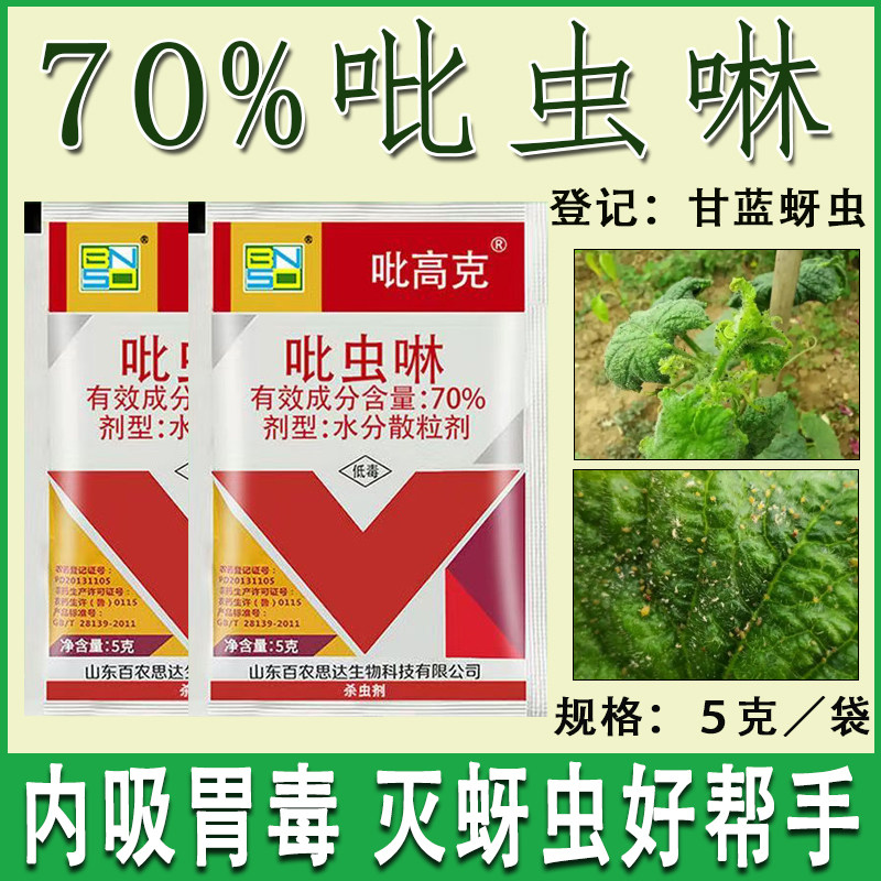 70%吡虫啉杀虫剂甘蓝蚜虫农药图片