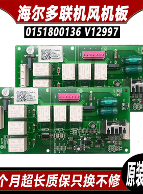 适用海尔中央空调外机风机电源板0151800136多联机电脑板V12997