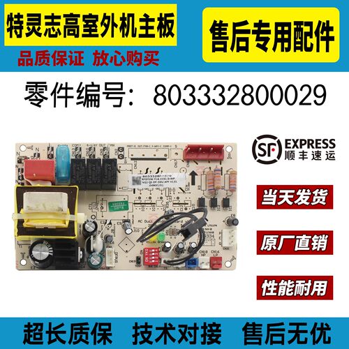 适用特灵积微志高中央空调室外机控制主板803332800029原装全新件