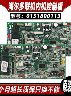 适用于海尔中央空调多联机内机板0151800113售后专用控制主板