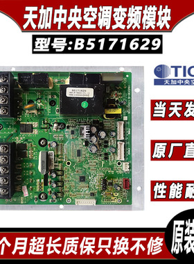 天加中央空调压缩机驱动板 B5171629HMD1W-6 10414105 W1704220