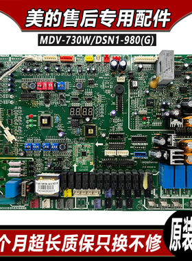 适用美的中央空调外机主板MDV-730W/DSN1-980G多联机室外主控板
