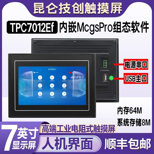 昆仑技创高端工业液晶触摸屏TPC7012Ef人机界面McgsPro组态软件