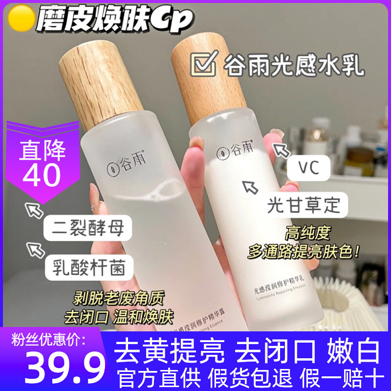 特价！谷雨光感水乳霜套装去黄提亮去闭口焕白保湿官方旗舰店正品怎么样,好用不?