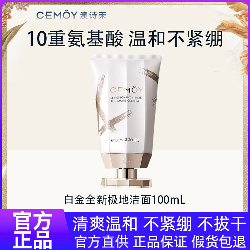 正品保证！CEMOY澳诗茉洗面奶