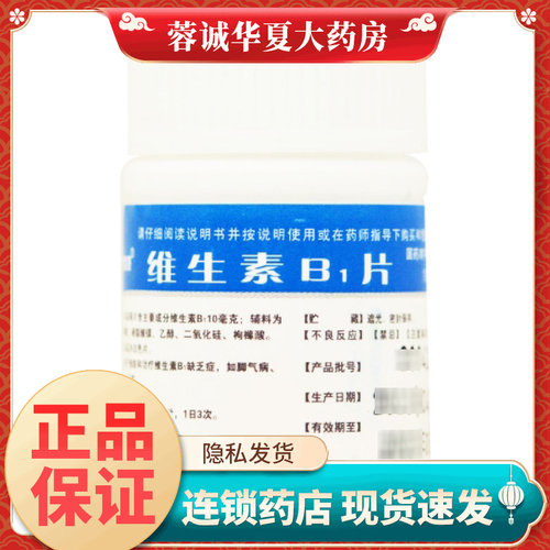 【博泰维康】维生素B1片10mg*100片/瓶