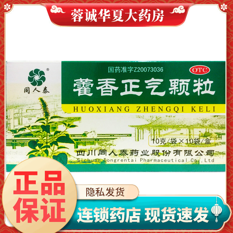 同人泰 藿香正气颗粒 10g*10袋用于暑湿感冒头痛身重胸闷恶寒发热