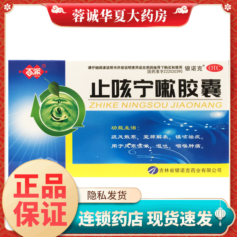 百派 止咳宁嗽胶囊 0.25g*32粒疏风散寒镇咳祛痰风寒咳嗽呕吐喉痛
