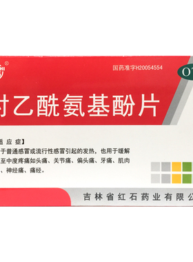 红石 对乙酰氨基酚片 0.3g*24片/盒儿童成人感冒药头痛