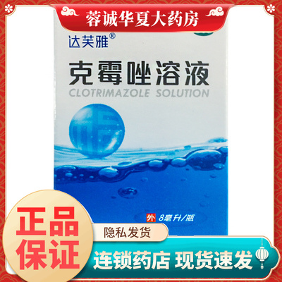 【达芙雅】克霉唑溶液1.5%*8ml*1瓶/盒