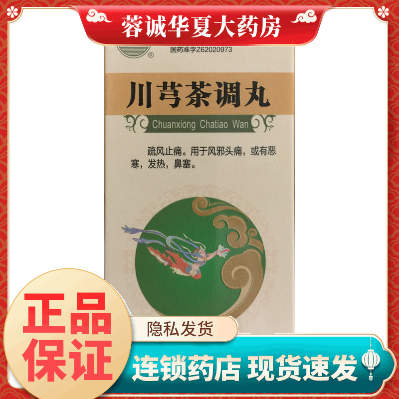 【河西】川芎茶调丸(浓缩丸)200丸*1瓶/盒
