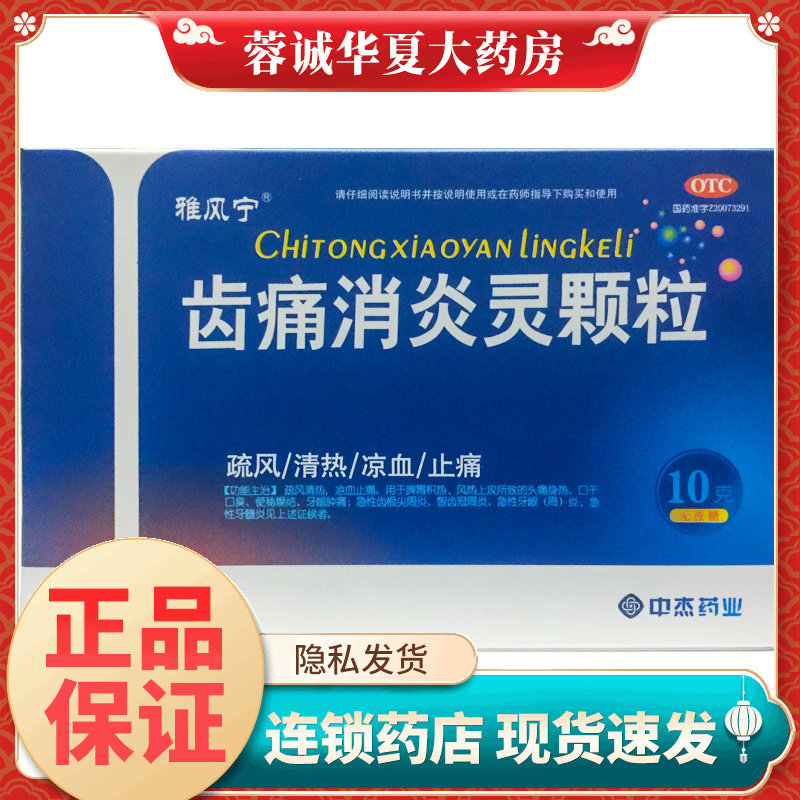【雅风宁】齿痛消炎灵颗粒10g*4袋/盒