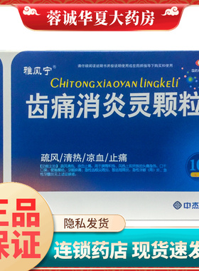 雅风宁 齿痛消炎灵颗粒10g*4袋(无糖)牙痛药冲剂牙龈肿痛冠周炎