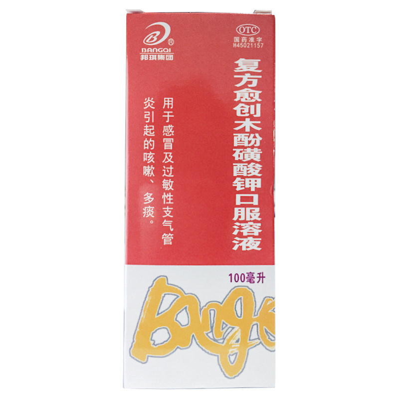 邦琪集团 复方愈创木酚磺酸钾口服溶液 100ml*1瓶/盒痰多感冒咳嗽