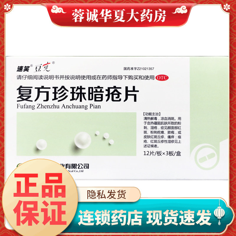 豆克 复方珍珠暗疮片 0.3g*36片/盒粉刺湿疮面部红斑脓疱瘙痒痤疮