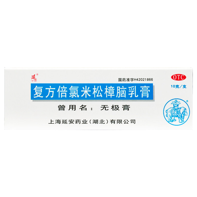 延 无极膏 复方倍氯米松樟脑乳膏 10g 消炎镇痛止痒抗菌皮炎湿疹
