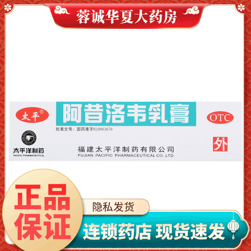 太平 阿昔洛韦乳膏 10g *1支/盒单纯带状疱疹感染外用皮肤药膏