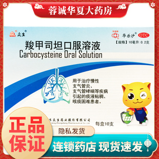众生 羧甲司坦口服溶液 10ml:0.2g*10支慢性支气管炎支气管哮喘
