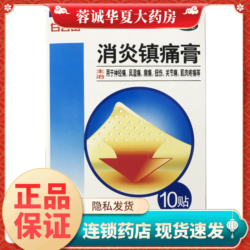 【白云山】消炎镇痛膏7cm*10cm*10贴/盒
