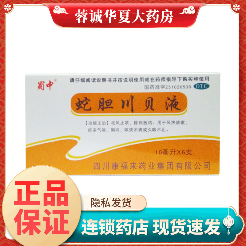 [蜀中]蛇胆川贝液10ml*6支/盒