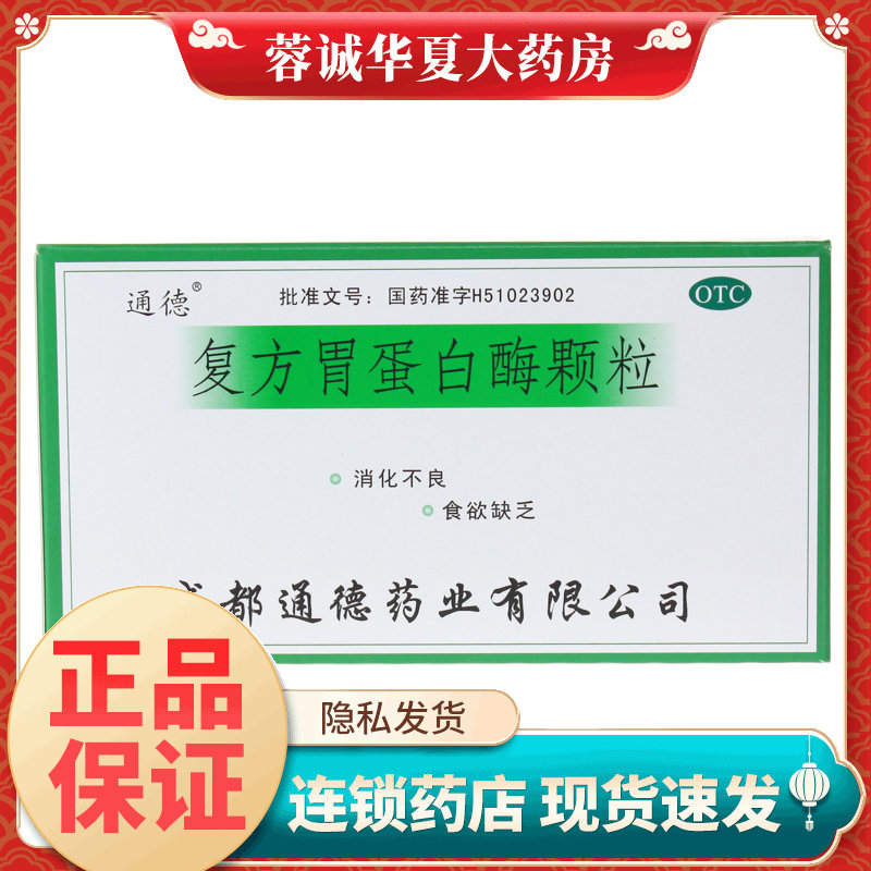 【通德】复方胃蛋白酶颗粒10g*10袋/盒