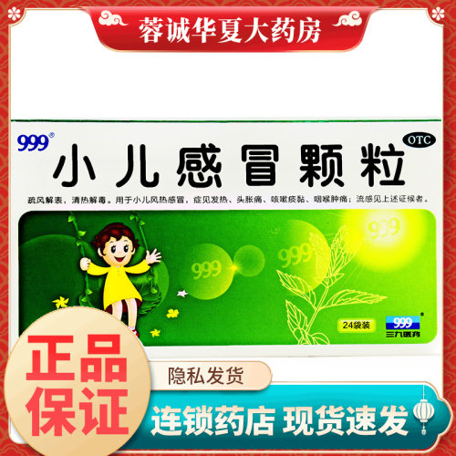 【999】小儿感冒颗粒6g*24袋/盒