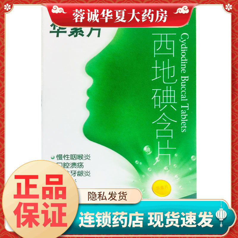 华素片西地碘含片1.5mg*45片口腔溃疡慢性咽喉炎慢性牙龈炎牙周炎