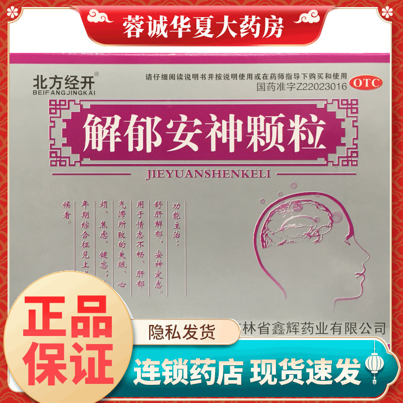 北方经开 解郁安神颗粒 5g*9袋安神定志情志不畅失眠心烦焦虑健忘