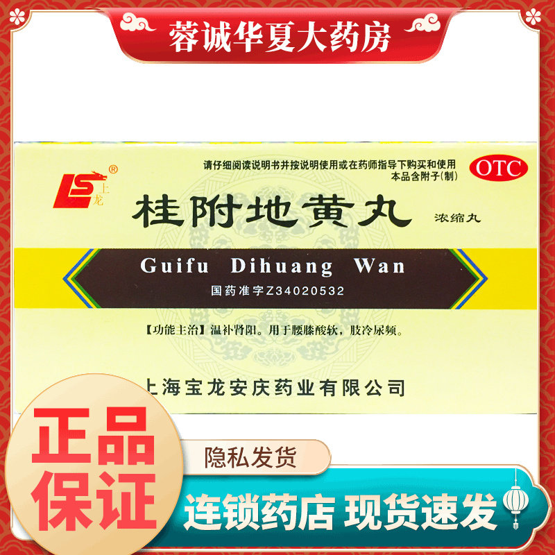 【上龙】桂附地黄丸(浓缩丸)0.375g*200丸/盒