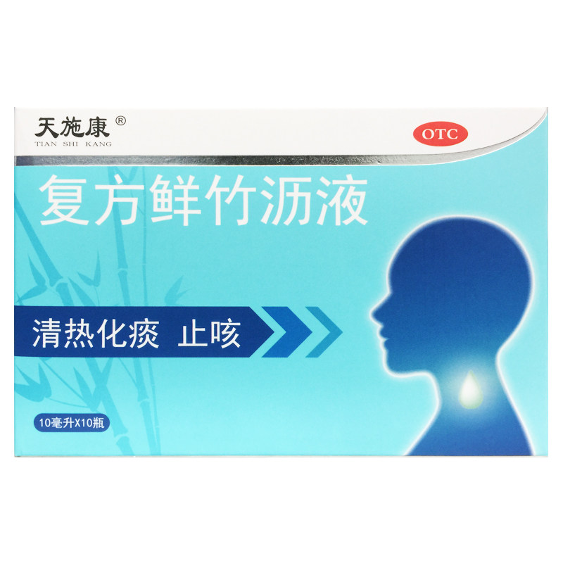 天施康 复方鲜竹沥液 10ml*10支/盒清热化痰止咳痰热咳嗽痰黄黏稠