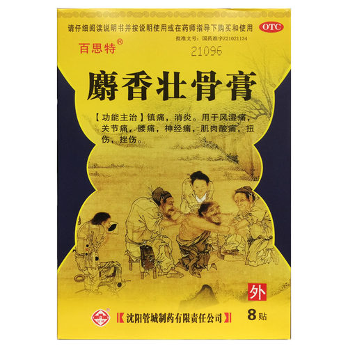 百思特 麝香壮骨膏 7cm*10cm*8贴/盒